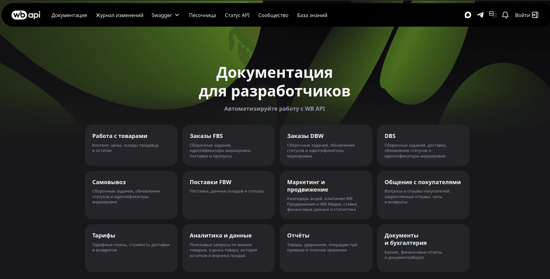 WB Портал официального API